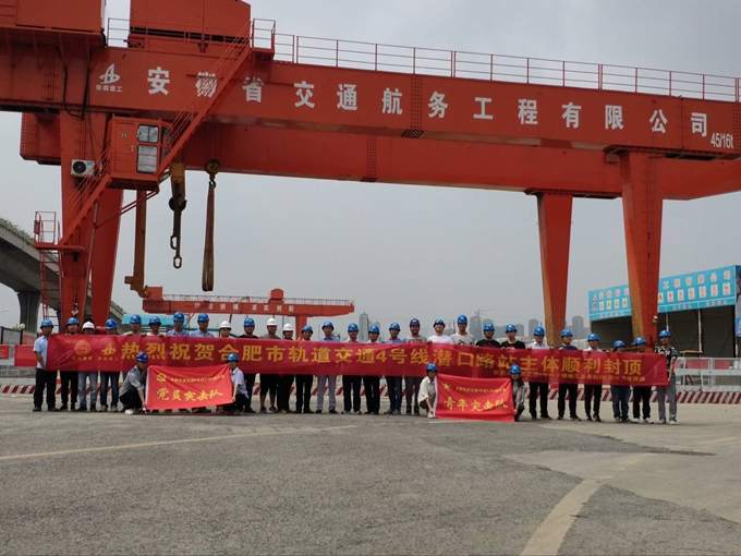 雄關(guān)真如鐵，而今再跨越——安徽交航公司合肥市軌道交通4號(hào)線潛口路站項(xiàng)目主體順利封頂