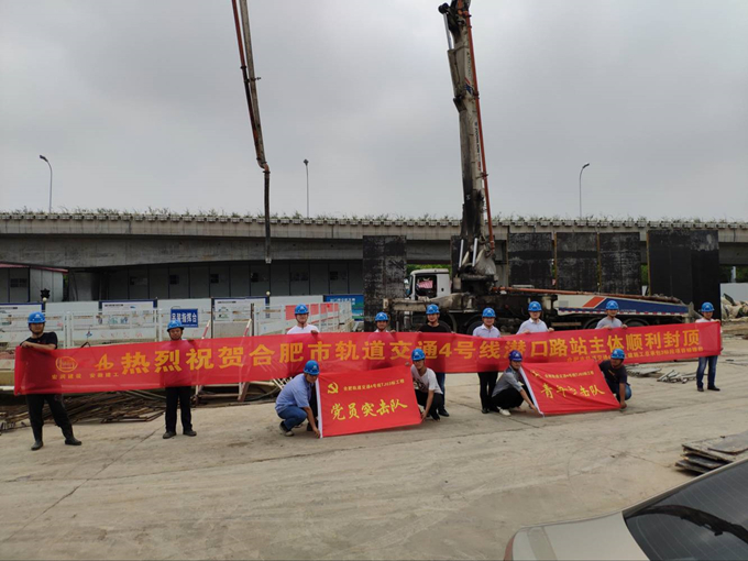 雄關(guān)真如鐵，而今再跨越——安徽交航公司合肥市軌道交通4號(hào)線潛口路站項(xiàng)目主體順利封頂
